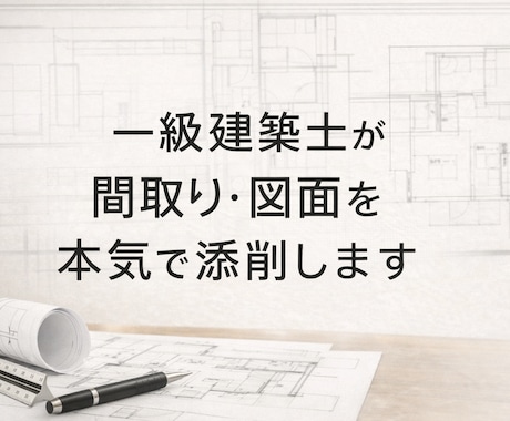 一級建築士がお家や間取りのお悩みを解決します オンラインで簡単相談＆ご提案！＠200棟建てた一級建築士 イメージ1