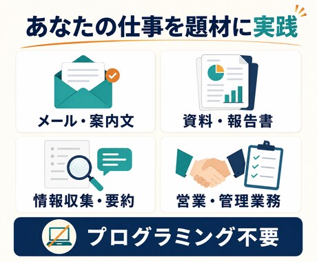50代から仕事で使える生成AI活用を個別支援します 専門用語を使わず、あなたの仕事に合わせて一緒に実践します イメージ2