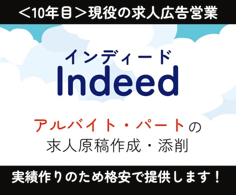 Indeed(パート/バイト)の求人原稿作成します ＜現役10年目＞求人広告営業 兼 採用コンサルが分析作成！ イメージ1