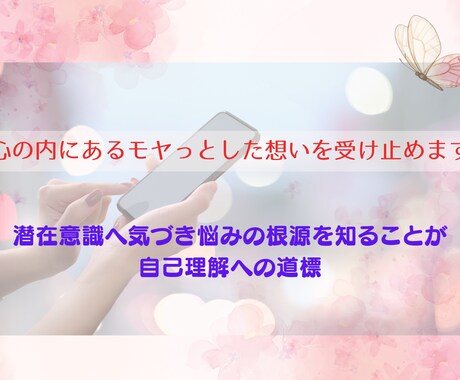 心にある悩み・想い・弱さ・愚痴のご相談を承ります 潜在意識へ気づき悩みの根源を知ることが自己理解への道標 イメージ1