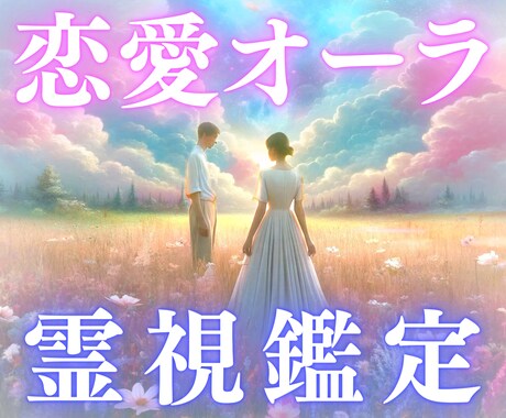 恋愛オーラを霊視鑑定♡先着限定の特別価格で占います 片思いから復縁まで恋のお悩み全般、お気兼ねなくご相談ください イメージ1