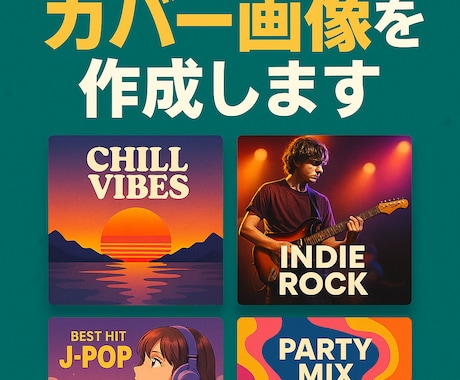 Spotifyプレイリストカバーを制作します あなただけのカバーアートを制作 イメージ1