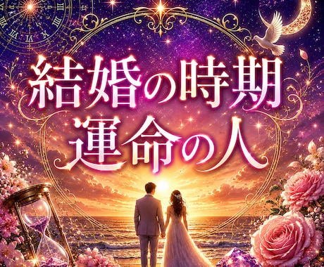 結婚鑑定❣あなたの運命の人・出会い・転機を視ます 運命の人の特徴｜結婚のタイミング｜ご縁の流れを視ます イメージ1