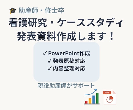 看護師向け資料・スライド作成します 医療現場を知るからできる伝わる資料作り イメージ1