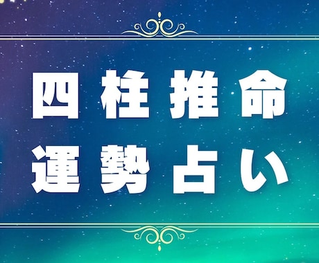 占いの帝王☆四柱推命で５年間の運勢を占います ☆性格や才能・全体運・仕事運・恋愛運・開運アドバイス☆ イメージ1