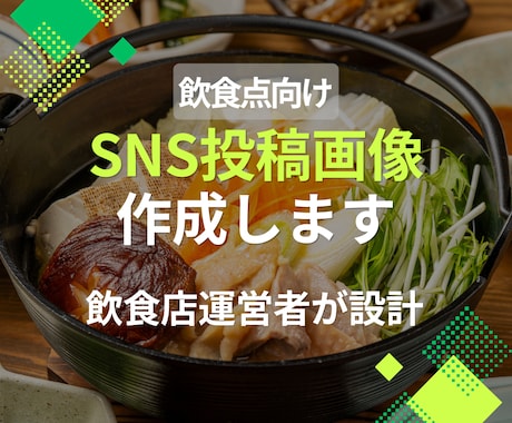 飲食店向け｜SNS投稿画像作成します 何を投稿すればいいか分からない方へ イメージ1
