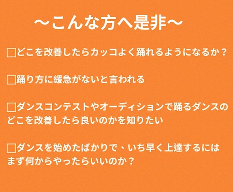 ダンス動画拝見後、改善ポイントをアドバイスします 数々のダンスコンテスト入賞へと導いたプロダンサー！ イメージ2