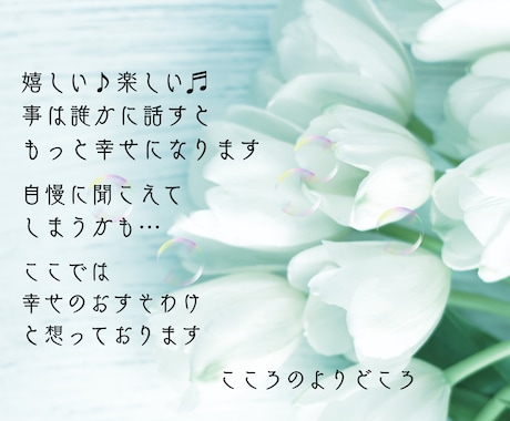 嬉しい・楽しい事は誰かに話すともっと幸せになります 自慢に聞こえてしまうかも…ここでは幸せのお裾分けと想ってます イメージ2