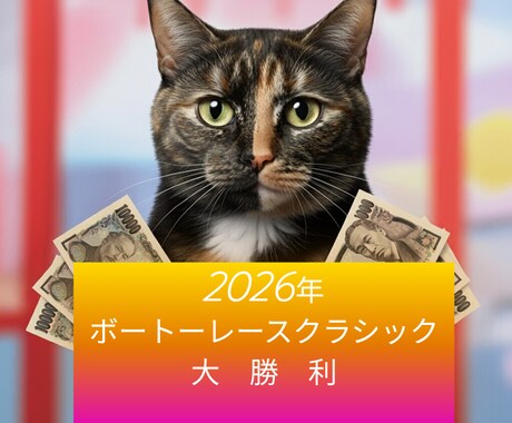 競艇SG限定！１点買い！統計で勝てる舟券術教えます 統計から導き出した舟券投資法！猫でも稼げるほど簡単！ イメージ1