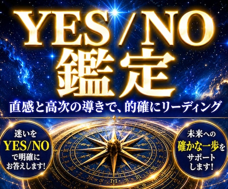 迷いをYES・NOでお答えします 迷った時の決断をシンプルにサポート イメージ1