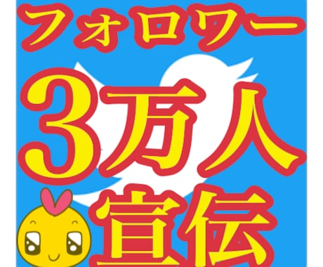 Twitterﾌｫﾛﾜｰ3万人で宣伝します 1日約200人ずつフォロワーが増え続けています♬ イメージ1