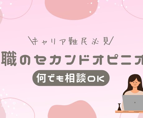 転職に関する相談何でも答えます 【転職に関するセカンドオピニオン】そのアドバイザー大丈夫？ イメージ1