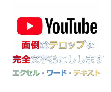 1分60円！Youtube用テロップ 文字化します 誰でもできるテロップは丸投げして効率化！ イメージ1