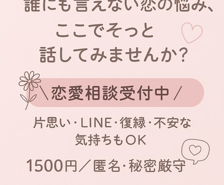 片思い・既読スルー・復縁…恋のモヤモヤ聞きます 片思い・復縁・LINEの悩み恋愛を聞いてアドバイスします イメージ1