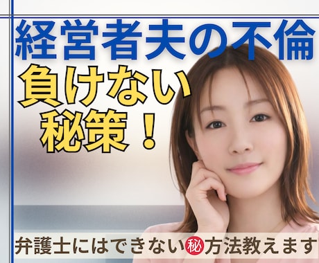 経営者夫の不倫・離婚を分析｜最善策を導きます ㊙️弁護士は教えてくれない“本当の勝ち筋”を伝えます イメージ1