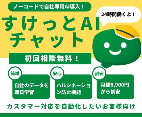 自社専用ＡＩチャットボットを最短１週間で導入します コーディング不要/最短１分でＡＩ学習 /ハルシネーション防止 イメージ1