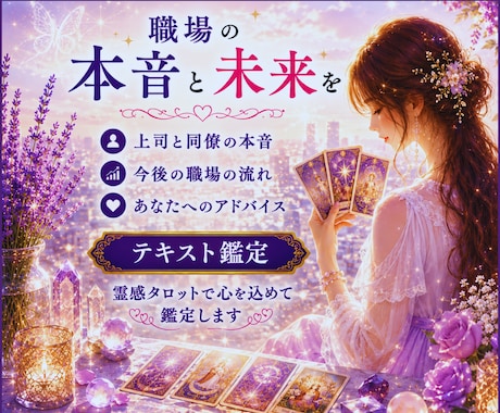 職場の本音と未来を霊感タロットで視ますます 職場の悩みに未来の流れと希望を届けます♡ イメージ1