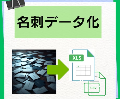 増えてしまった名刺を顧客リストに変換します 名刺のデータ管理をサポート！名刺整理を効率化しませんか？ イメージ1