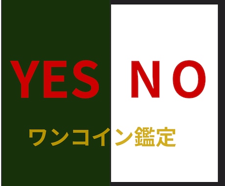 YES NOをタロットカードで占います ☆悩み疲れた頭が軽くなるように☆タロットがお手伝いします！ イメージ1