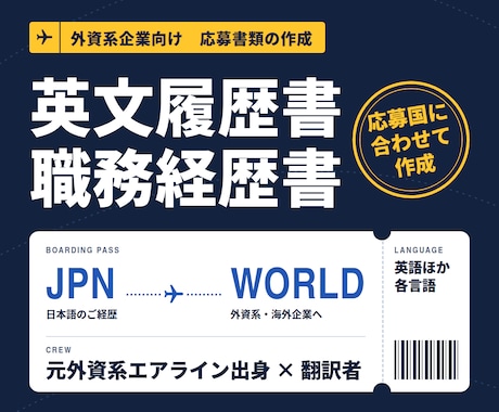 外資系企業向け英文履歴書・職務経歴書を作成します イメージ1