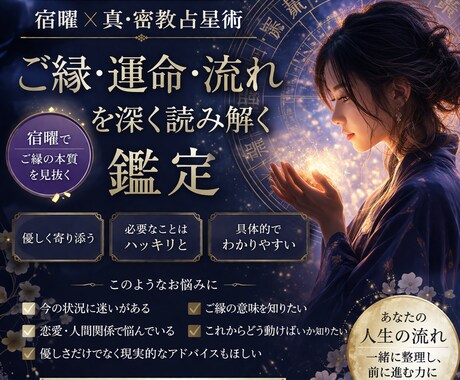 宿曜×真・密教占星術｜ご縁・運命・流れを鑑定します 今の迷いに“はっきりした答え”を。 イメージ1