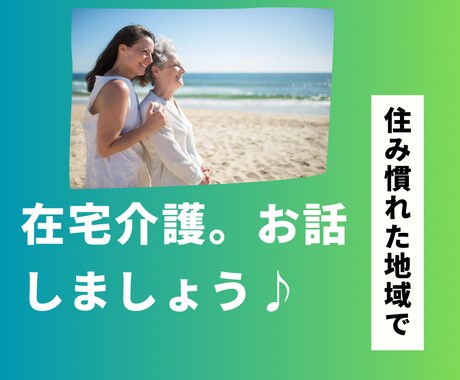 高齢者福祉に関わる方。お互いに情報共有のお話します 超高齢社会。住み慣れた自宅、在宅介護支援について話しましょう イメージ1