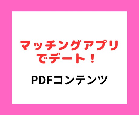 攻略！マッチングアプリでデートの方法を伝授します 100人以上とデートさせていただきました！出会いがない方にも イメージ1