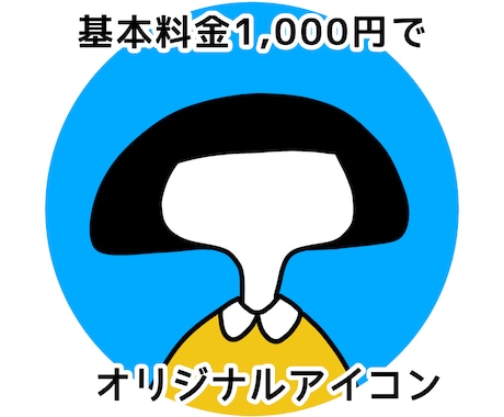 個性的、ポップなオリジナルアイコンつくります イメージ1