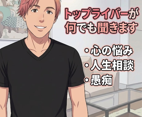 某配信アプリ、トップライバーが何でも話を聞きます 「話しやすい」と評判。トップライバーの僕が100％味方します イメージ1