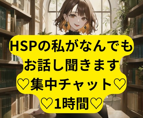 女性限定！HSPの私が1時間集中チャットします HSP/愚痴/人間関係/恋愛/雑談/なんでもOK イメージ1