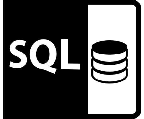 SQL作成を手伝います 開発者向け/経験豊富な現役プロがテキパキと対応 イメージ1