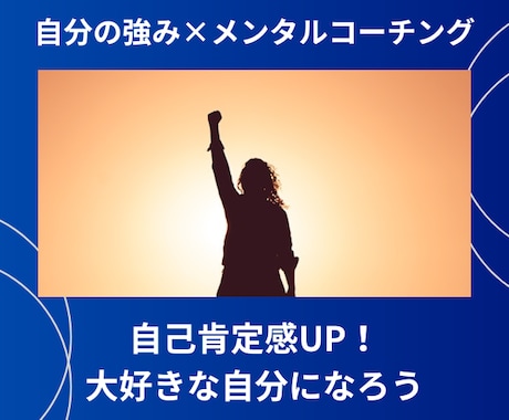 自己肯定感UP！あなたのメンタル整えます 自分に自信が持てないあなたへ/強み発見/大好きな自分になる イメージ1