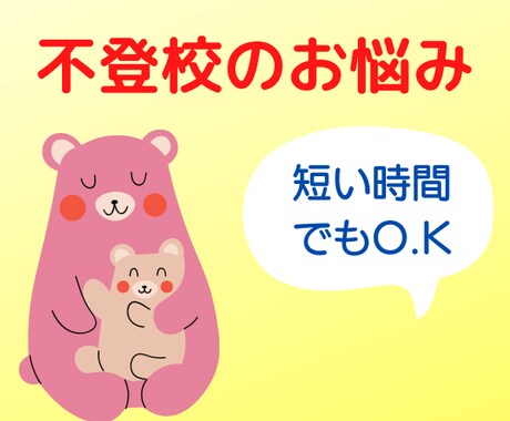 不登校のお子様とお母さまをしっかりサポートします 子どもの心のSOSをケアしながらしっかりサポートします イメージ1