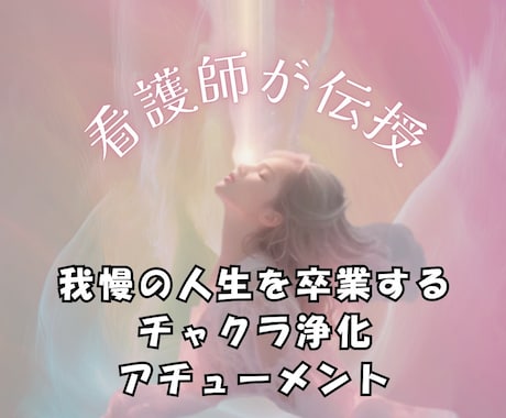 我慢の人生卒業〜チャクラ浄化〜看護師が伝授します 違和感を無視しない♡自分を取り戻すエネルギーの道を開きます イメージ1