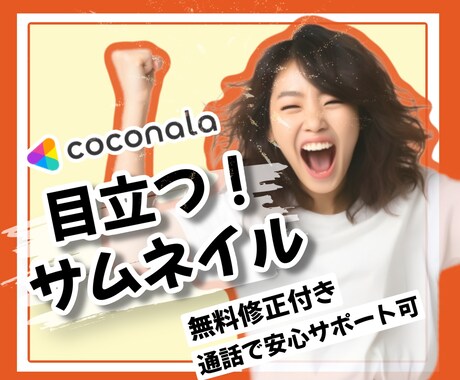 パッと見を引く！すぐに伝わるサムネイル作成します こんなの欲しかった！明るくインパクト大！思わずタップしちゃう イメージ1