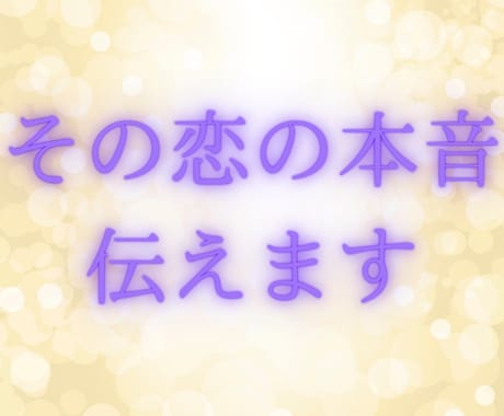 その恋の想い、ありのままをあなたに伝えます あの人の本音、気づいていない自分の思い、気になりませんか？ イメージ1