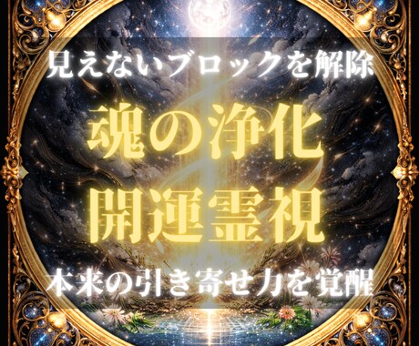 運気の滞りを霊視し好転の戦略をお伝えします なぜか不運が続く原因を特定。あなた専用の開運アクションを指南 イメージ1