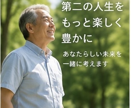 定年後の過ごし方を一緒に考えます 「第二の人生の楽しみを見つける」 イメージ1