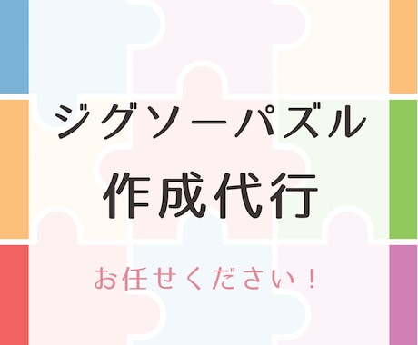 ジグソーパズルの作成代行承ります あなたの代わりに丁寧に組み立てます！お問い合わせはお気軽に♪ イメージ1