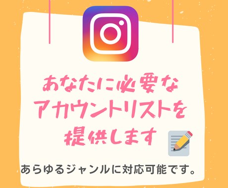 必要なインスタのリストアップ100件します あなたの必要な要望に応えます。すぐ作ります。 イメージ1