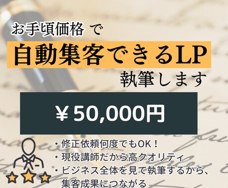 お手頃価格で自動集客できるLPを執筆します 現役講師が優良な見込み客だけを集めるLP作成します イメージ1