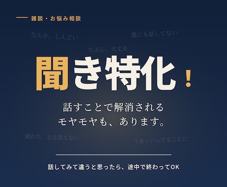 聞いて！他人だからこそ話しやすいことを聞きます もうとにかく誰かに話を聞いて欲しい！そんな時に使って下さい。 イメージ1