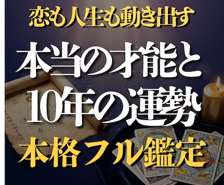 算命学×タロット◆本当の才能と10年の運勢を視ます 彼軸から自分軸へ、迷わない私になるために イメージ1