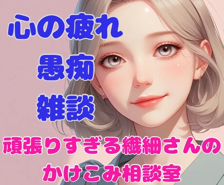 女性限定♡疲れ、もやもや、、否定なしで寄り添います ◎人間関係に疲れた繊細さんへ◎こころの整理を一緒にしよう イメージ1