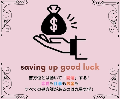 秘伝方位術でご縁を整え、日常に福を届けます 初回限定▼幸せになるルートが今"ここに" イメージ1