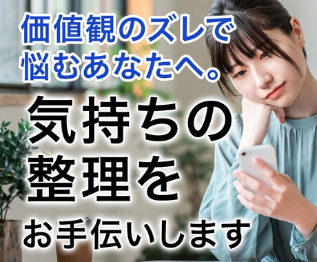 価値観のズレを感じている方へ。心の整理を手伝います 価値観に関する悩み・・・まずは心を整える時間を作りませんか？ イメージ1