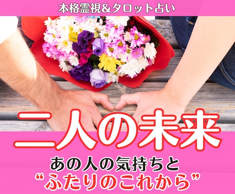 二人の未来鑑定│相手の気持ちと恋の行方を霊視します あの人の気持ちの変化と、この恋の近い未来を丁寧に占います イメージ1