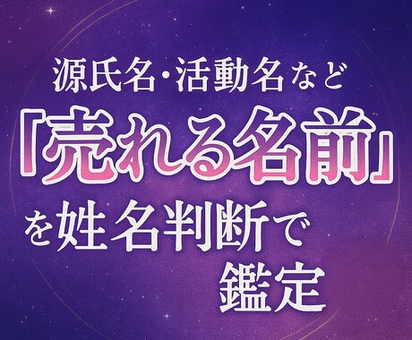 売れやすい源氏名、芸名を姓名判断します 名前から運をつかみたくはないですか？ イメージ1