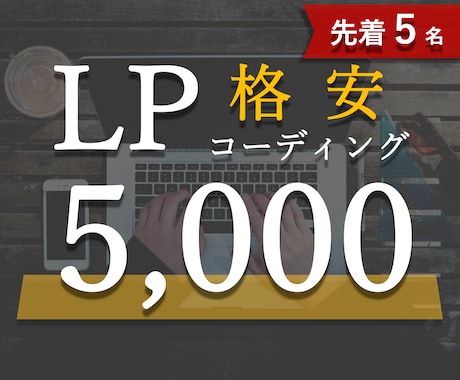 格安5,000でLPコーディングします 忠実再現！預かったデザインに敬意を持って再現します イメージ1