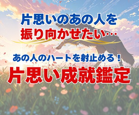 相手を振り向かせたいあなたのための鑑定します あの人のハートを射止める！  片思い成就鑑定 イメージ1